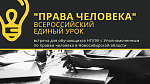 Всероссийский единый урок "Права человека" 